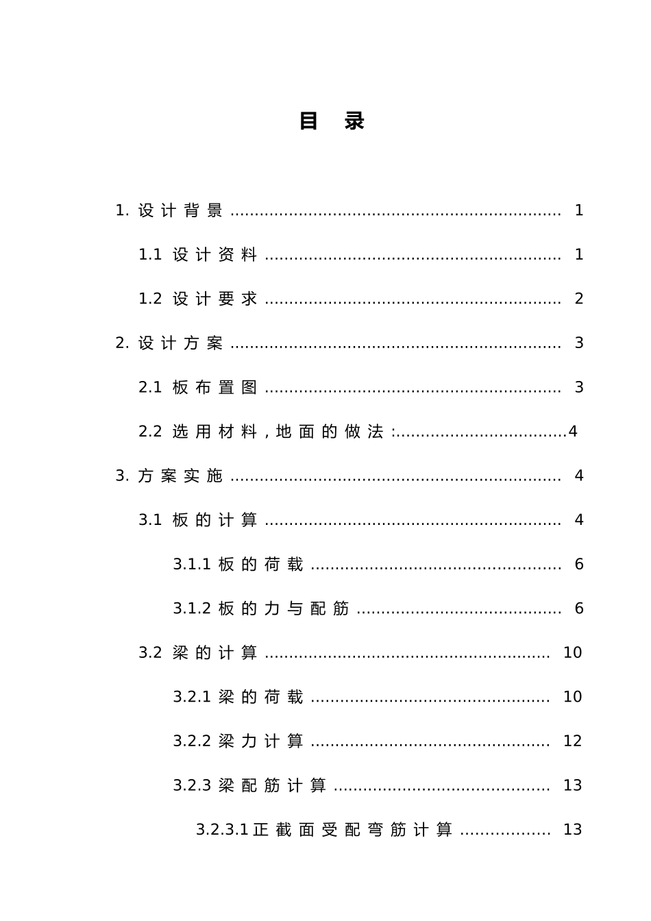 混凝土结构课程设计报告[单向板肋梁楼盖]_第2页