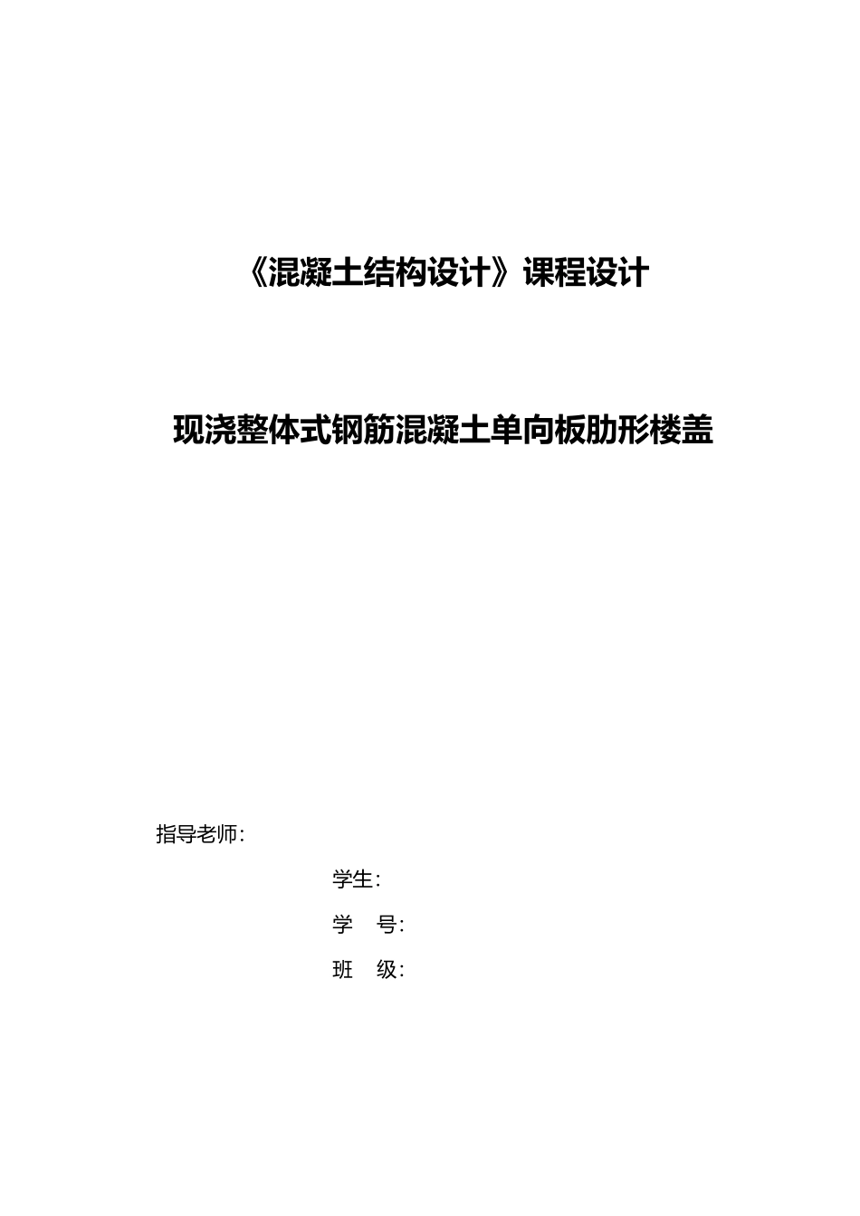 混凝土结构课程设计报告_第1页