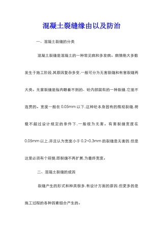 混凝土裂缝缘由以及防治