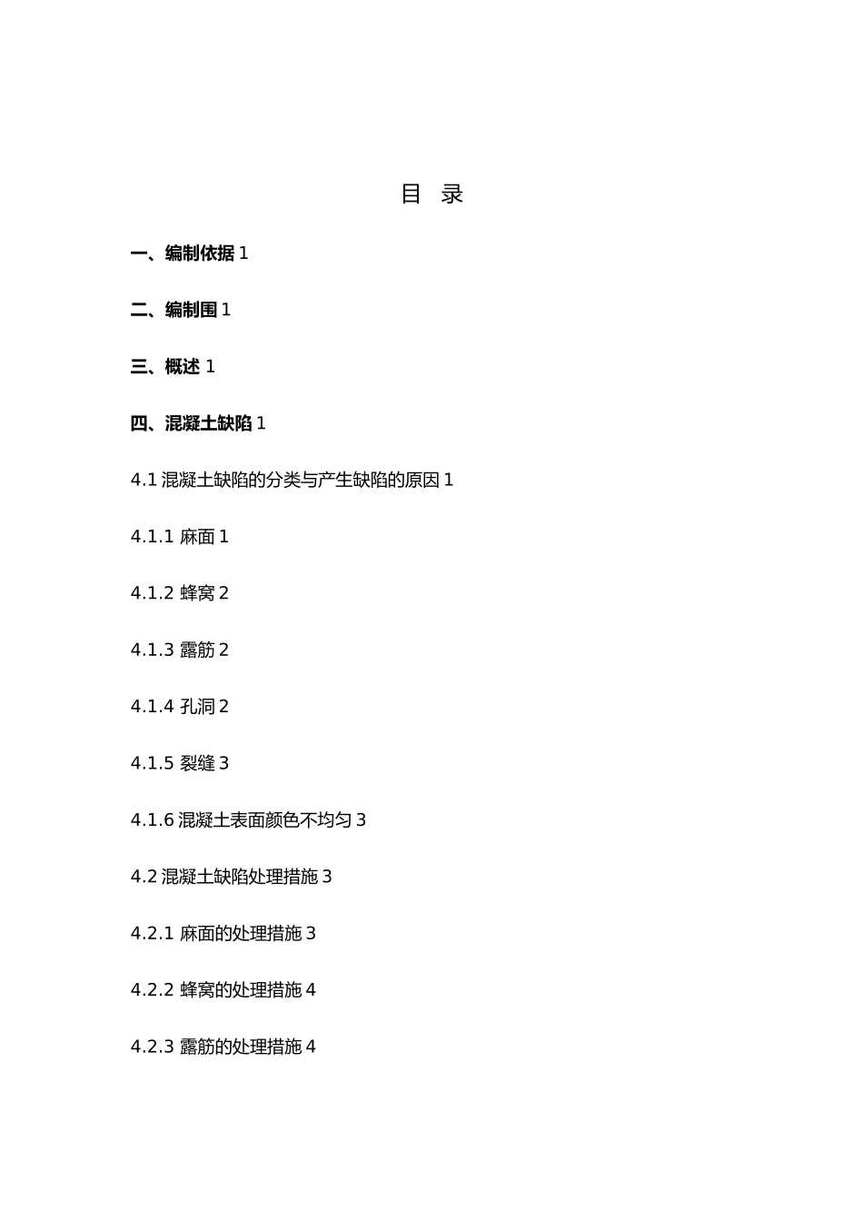混凝土缺陷处理工程施工设计方案_第1页