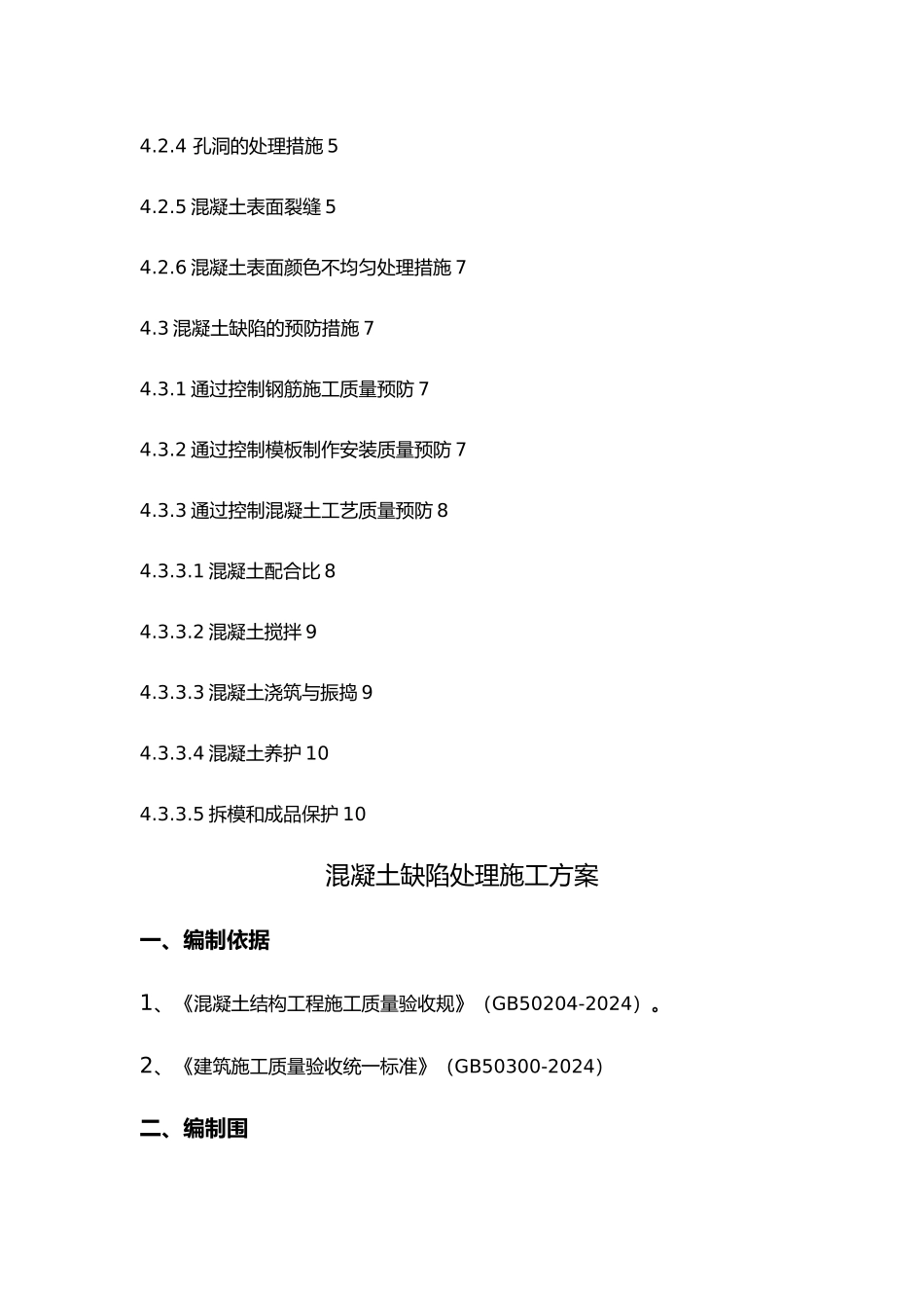 混凝土缺陷处理工程施工设计方案_第2页