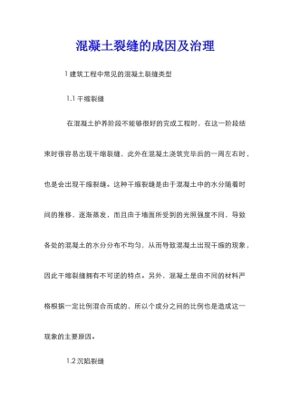 混凝土裂缝的成因及治理