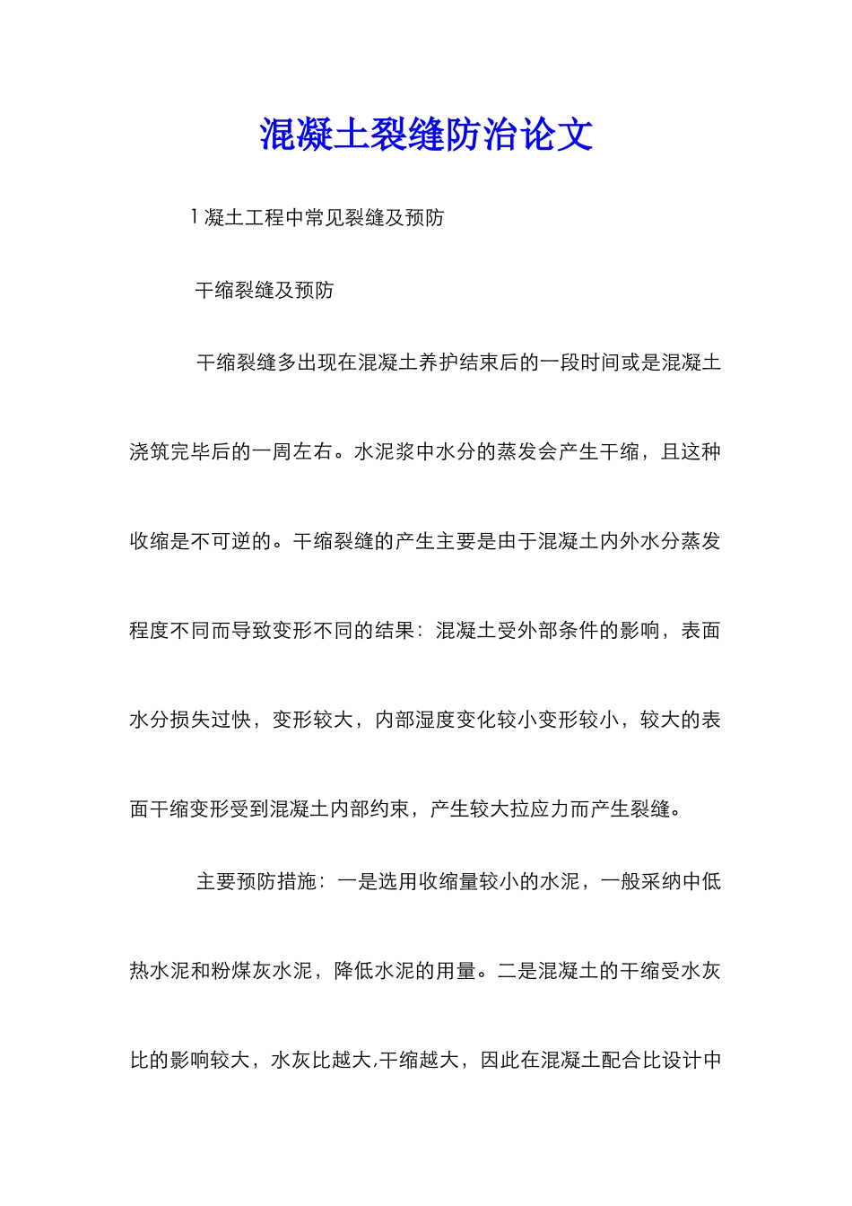 混凝土裂缝防治论文_2_第1页