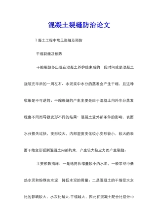 混凝土裂缝防治论文_2