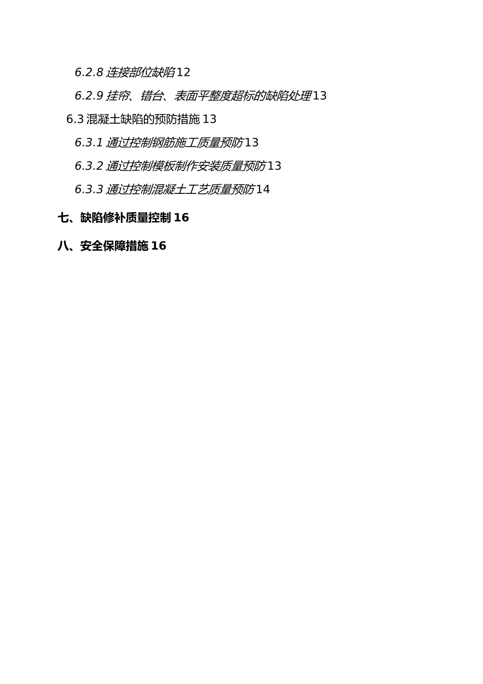 混凝土质量缺陷修补专项方案_第2页