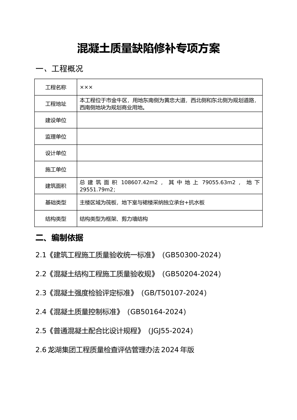 混凝土质量缺陷修补专项方案_第3页
