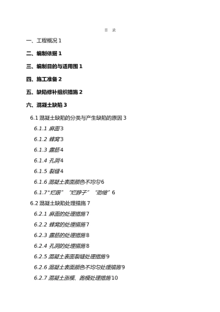 混凝土质量缺陷修补专项方案
