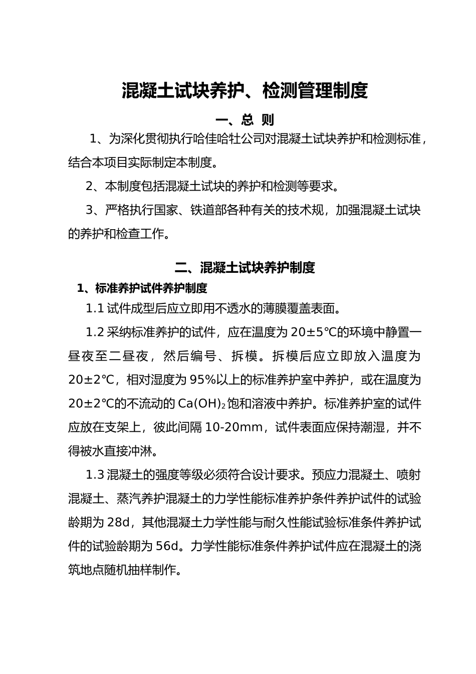 混凝土试块养护、检测管理制度_第3页