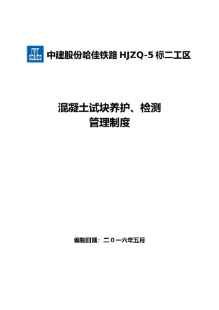 混凝土试块养护、检测管理制度汇编