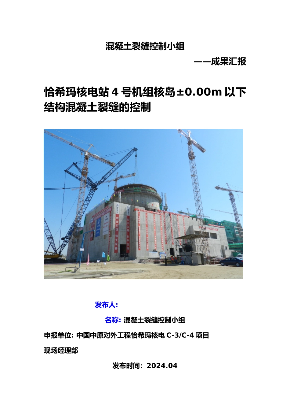 混凝土裂缝控制QC小组成果_第1页