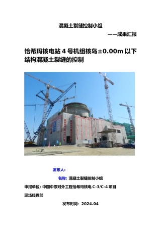 混凝土裂缝控制QC小组成果