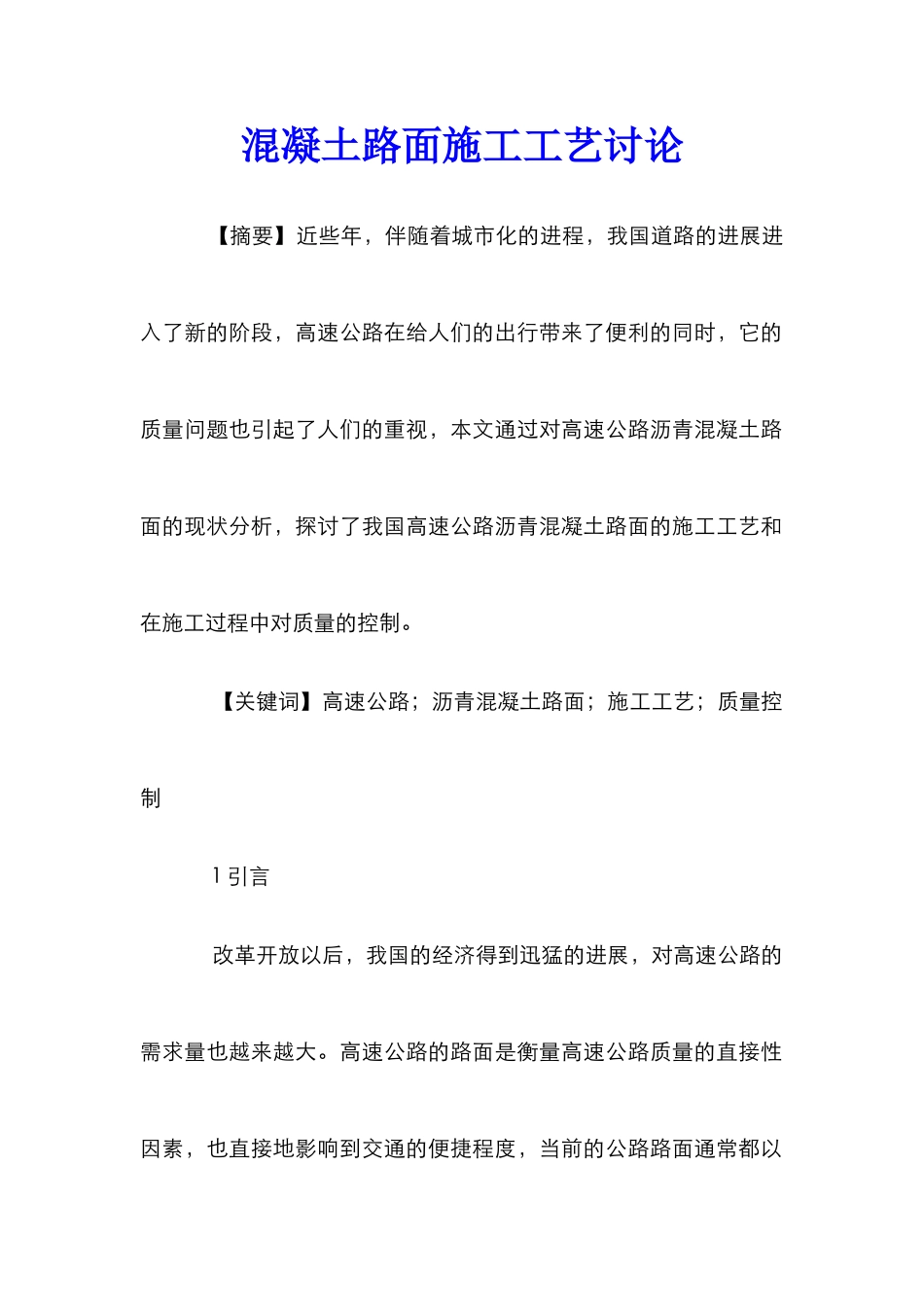 混凝土路面施工工艺研究_第1页