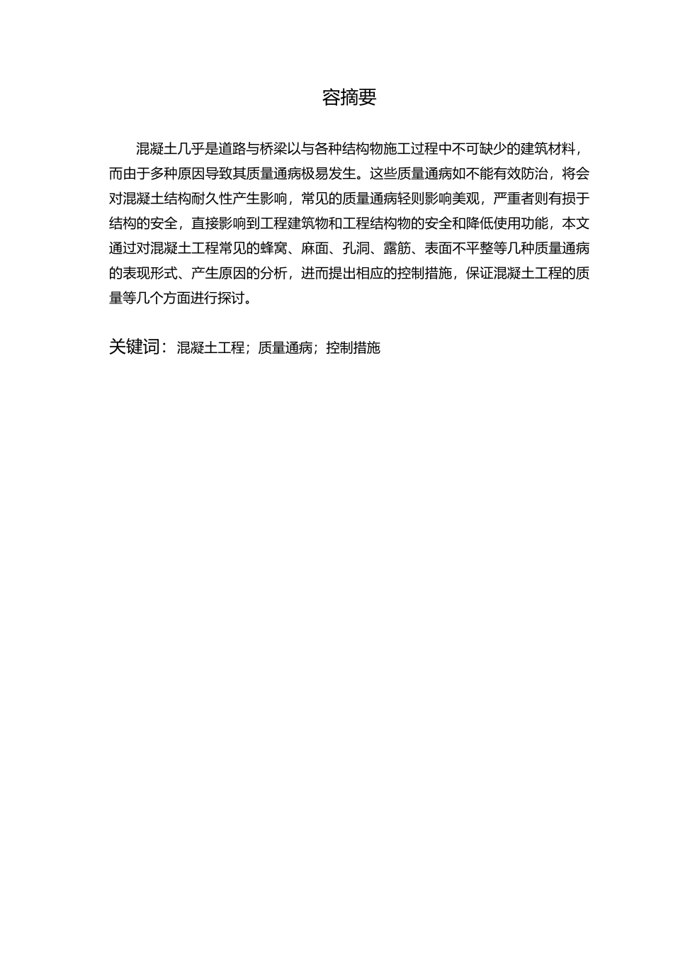 混凝土质量通病与控制措施浅析模板_第2页