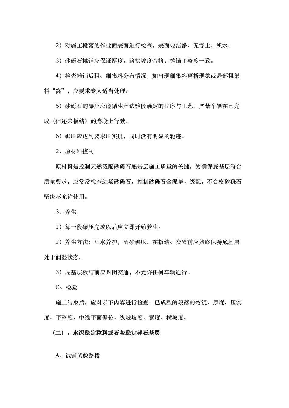 混凝土路面施工工艺标准_第3页