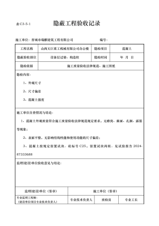 混凝土隐蔽工程验收记录文稿