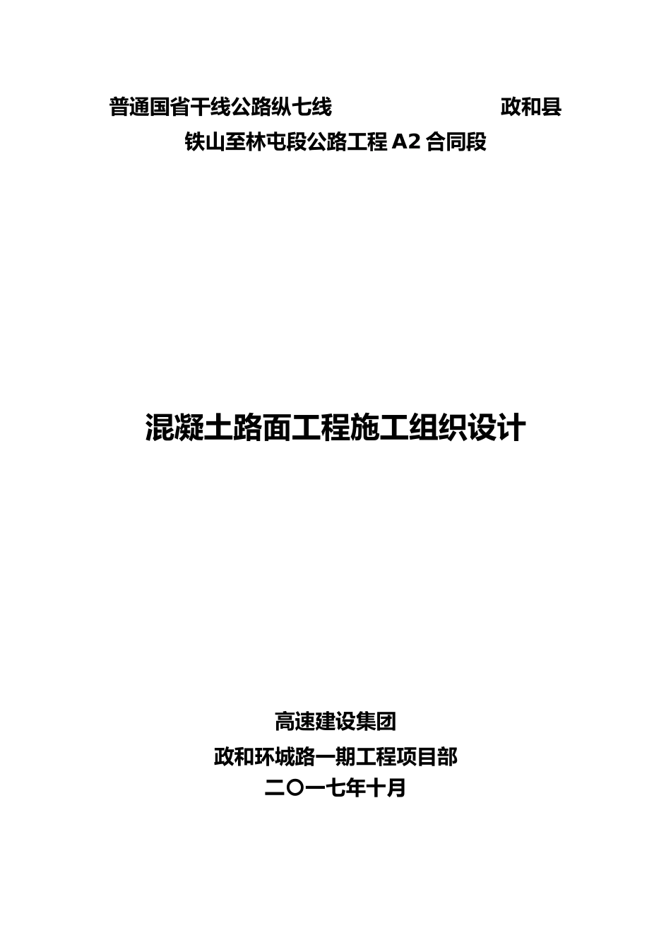 混凝土路面工程施工设计方案_第1页