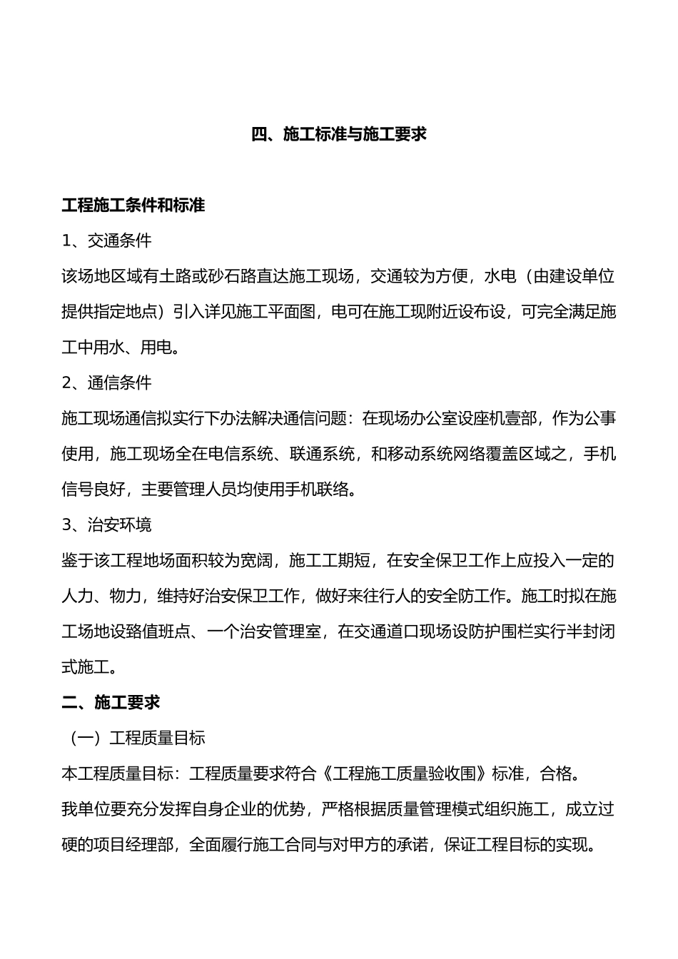 混凝土路面等工程施工设计方案_第1页