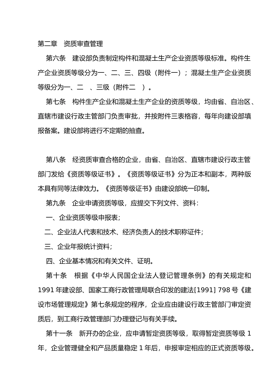 混凝土预制构件和商品混凝土生产企业资质管理规定_第2页