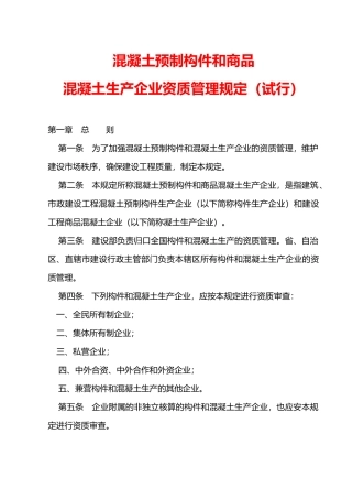 混凝土预制构件和商品混凝土生产企业资质管理规定