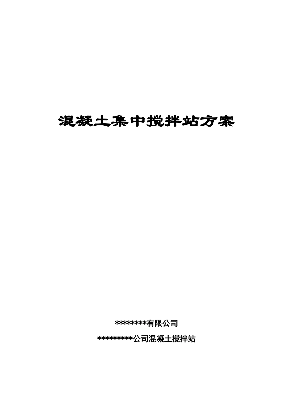 混凝土集中搅拌站施工组织设计方案_第1页