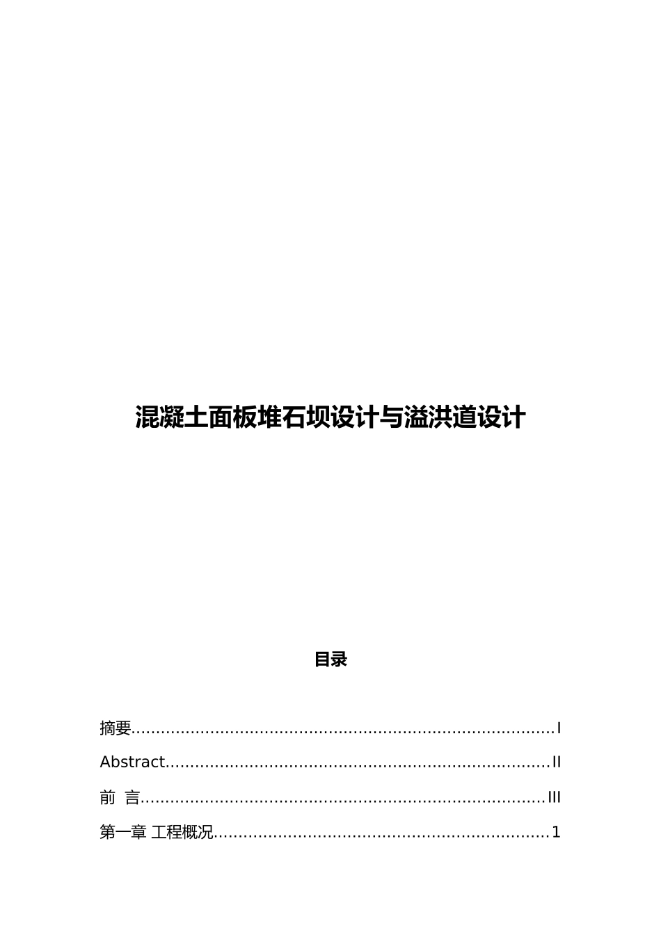 混凝土面板堆石坝与溢洪道设计说明书与计算书_第1页