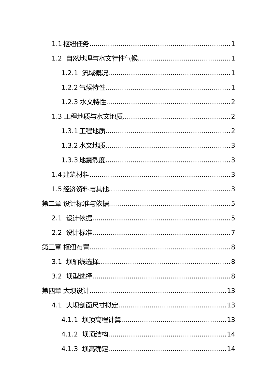 混凝土面板堆石坝与溢洪道设计说明书与计算书_第2页