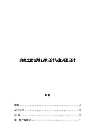 混凝土面板堆石坝与溢洪道设计说明书与计算书
