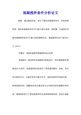 混凝搅拌条件分析论文