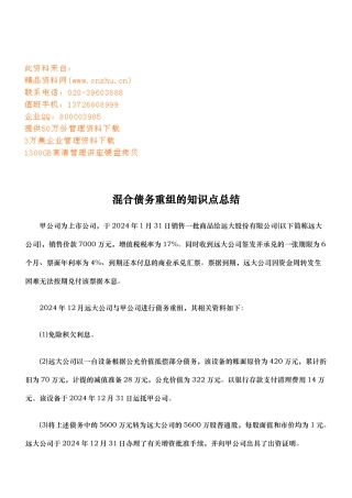 混合债务重组的知识点汇总