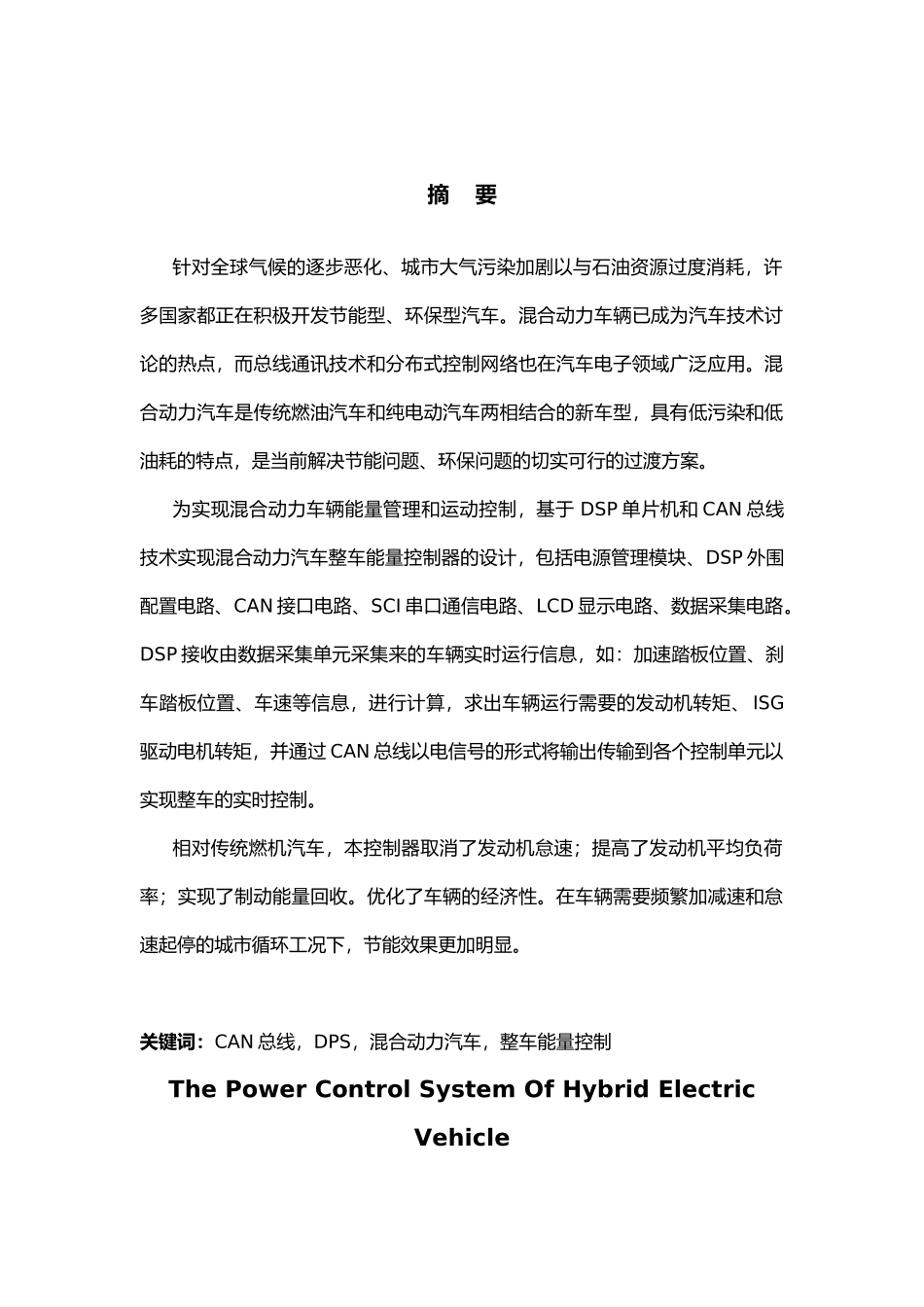 混合动力汽车整车控制系统毕业论文_第1页