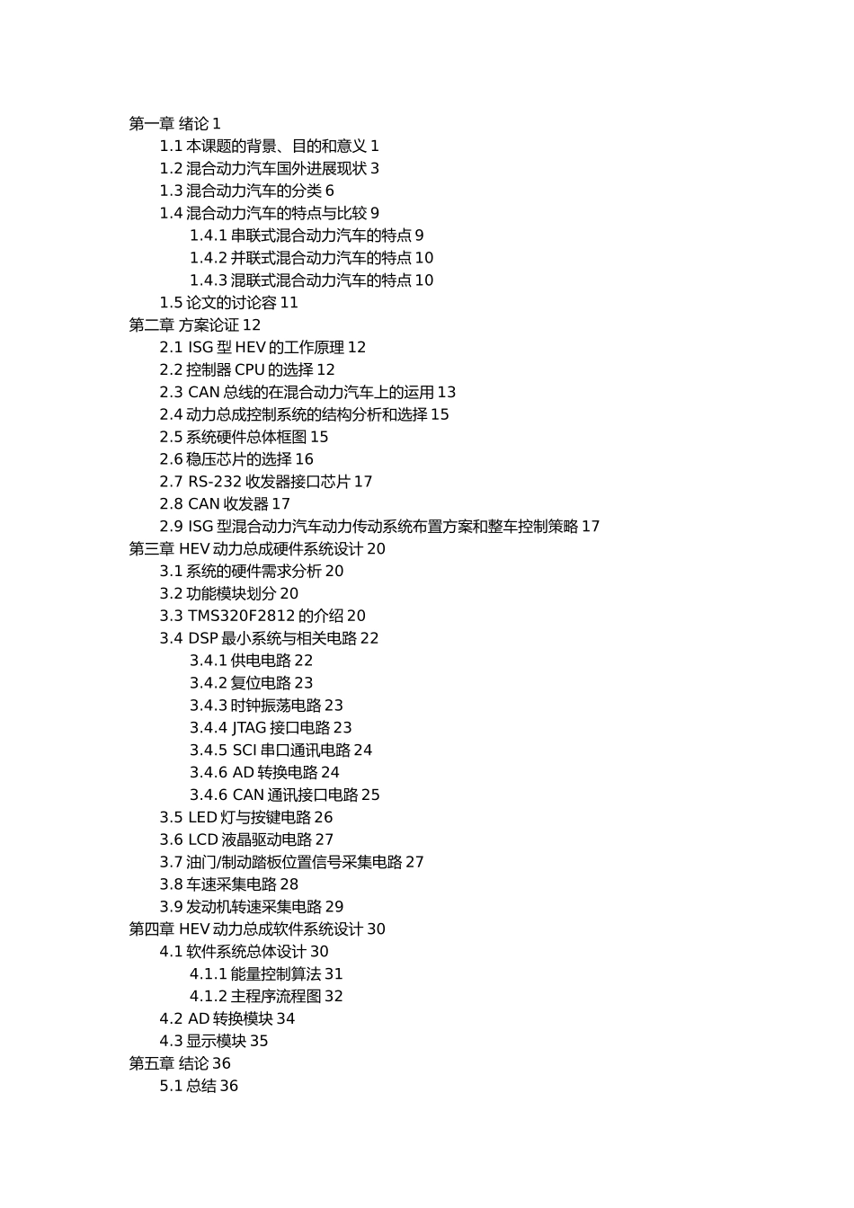 混合动力汽车整车控制系统毕业论文_第3页
