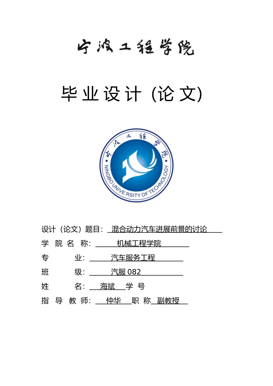 混合动力汽车发展前景的研究毕业论文_第1页