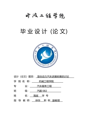 混合动力汽车发展前景的研究毕业论文