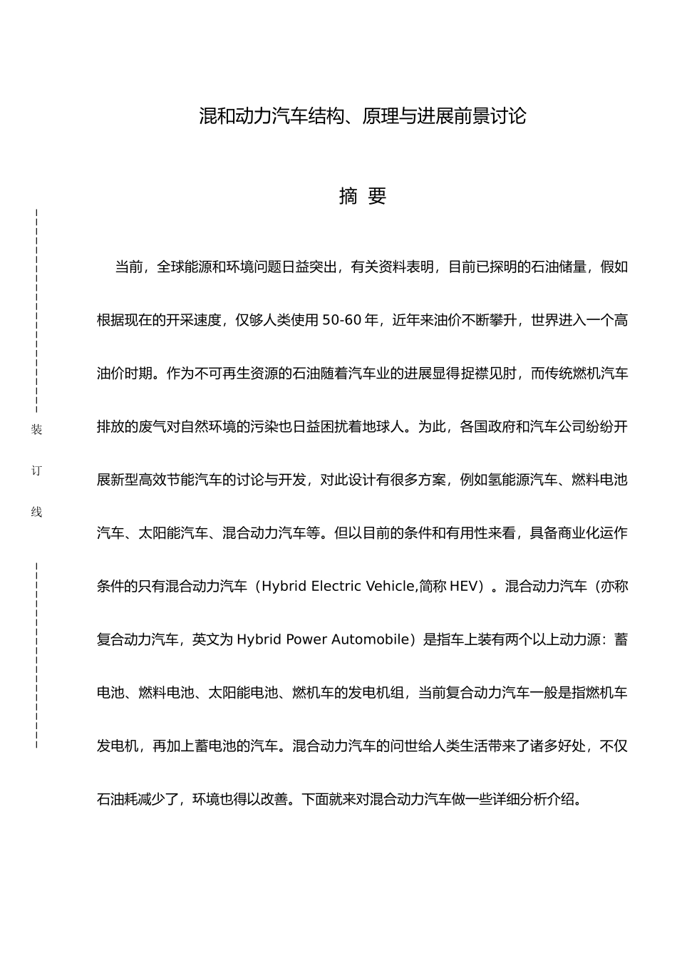 混合动力汽车结构原理与发展前景研究毕业论文毕业论文_第2页