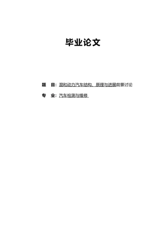 混合动力汽车结构原理与发展前景研究毕业论文毕业论文