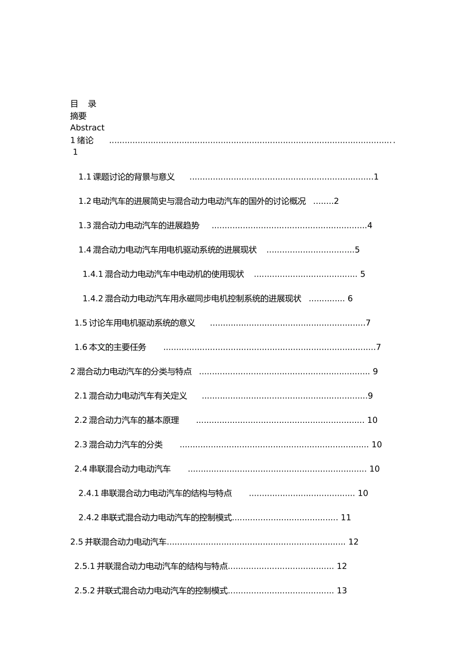 混合动力电动汽车电机驱动控制系统方案_第2页