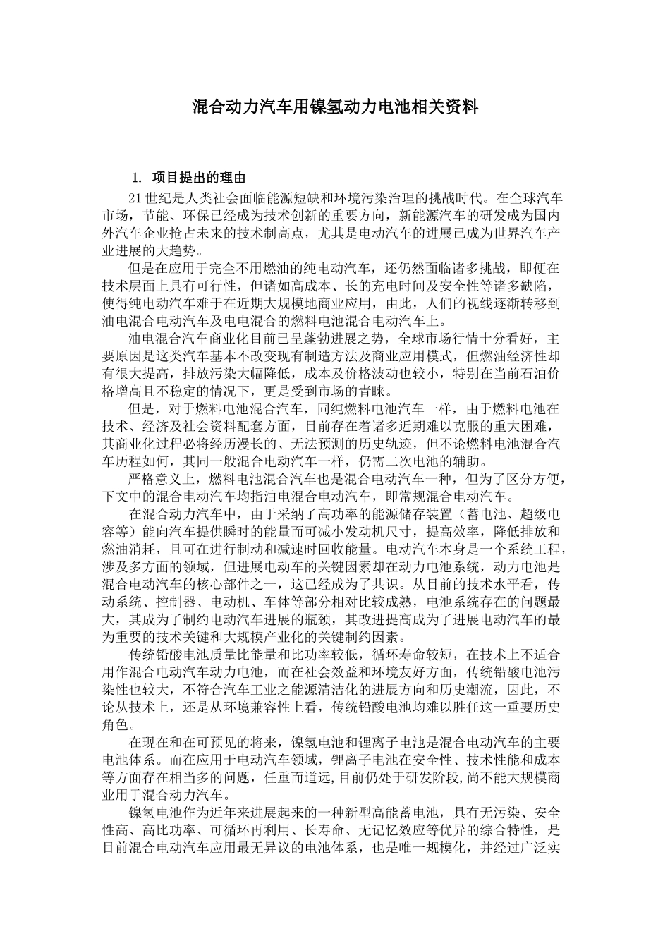 混合动力汽车用镍氢动力电池相关资料_第1页