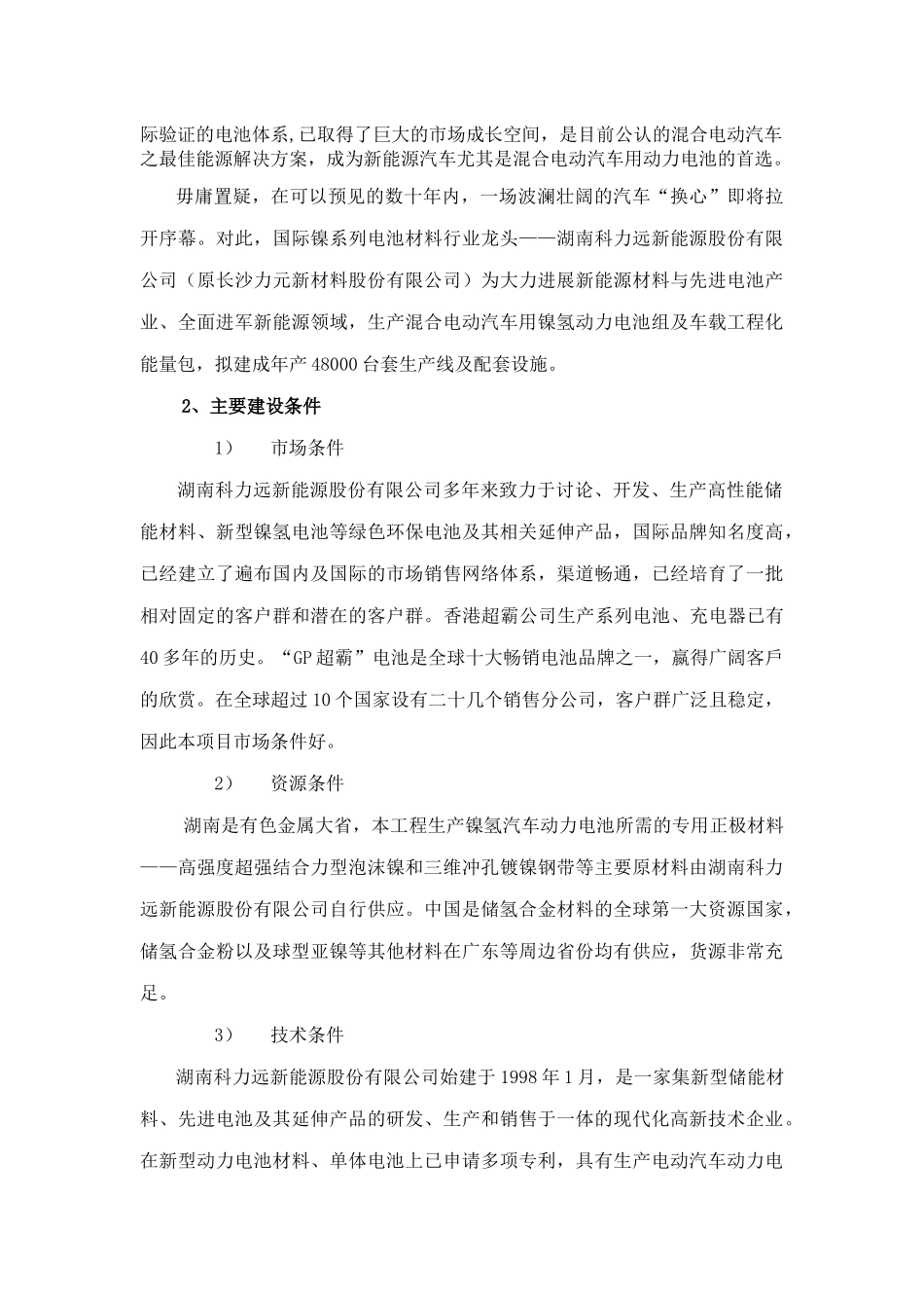 混合动力汽车用镍氢动力电池相关资料_第2页