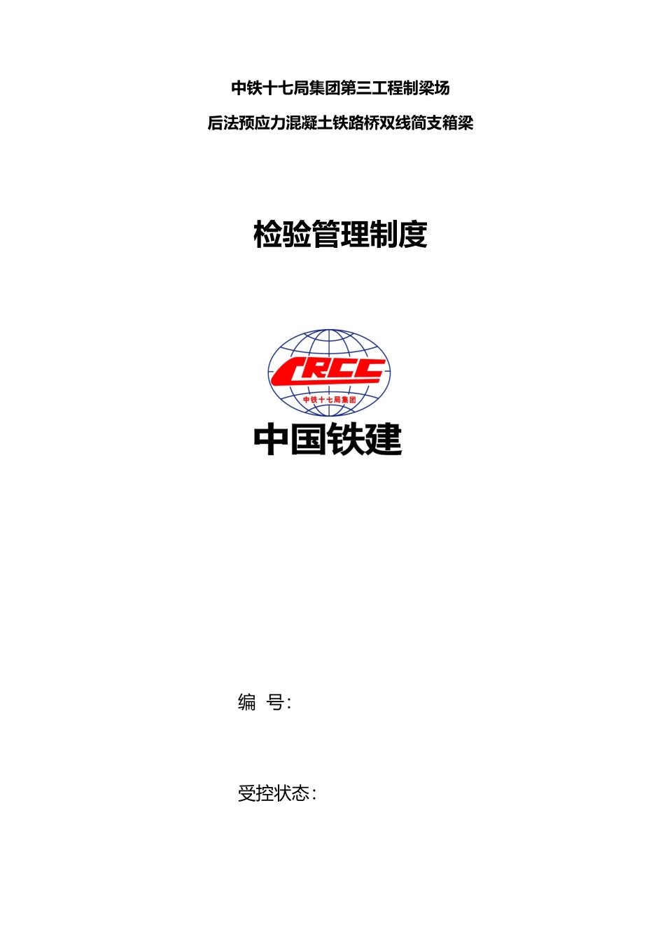 混凝土铁路桥双线简支箱梁检验管理制度汇编_第1页