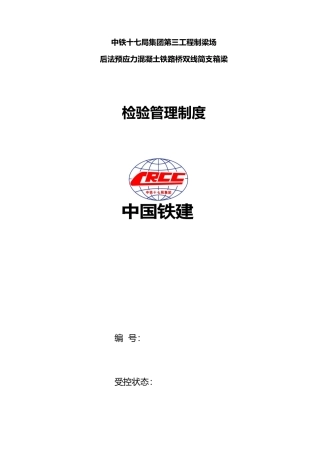 混凝土铁路桥双线简支箱梁检验管理制度汇编