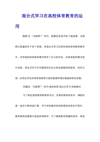 混合式学习在高校体育教育的运用