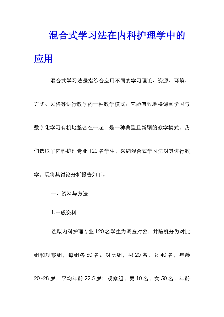 混合式学习法在内科护理学中的应用_第1页