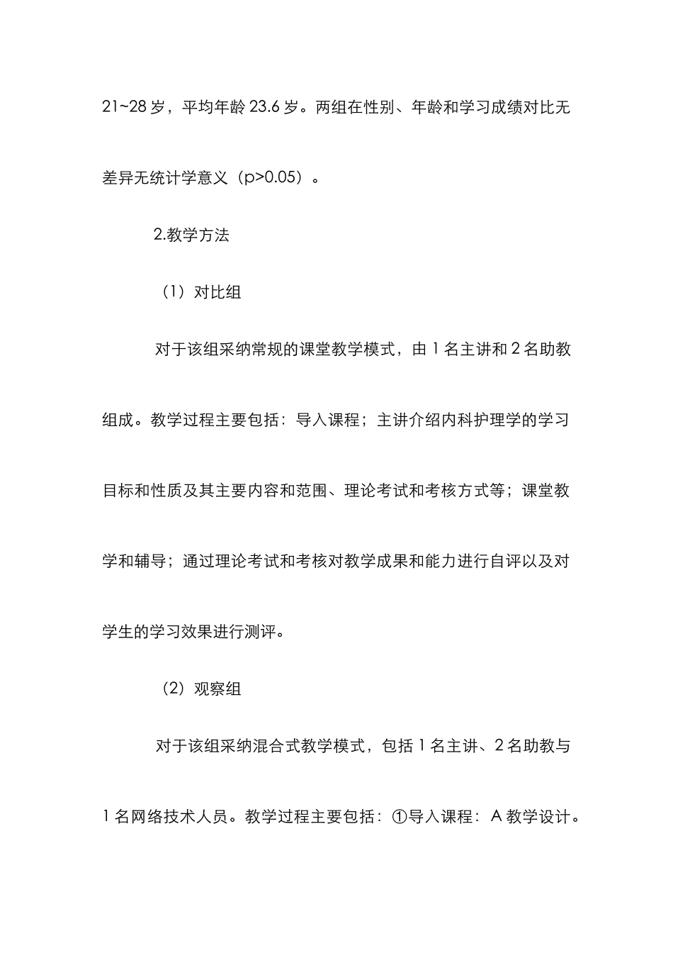 混合式学习法在内科护理学中的应用_第2页