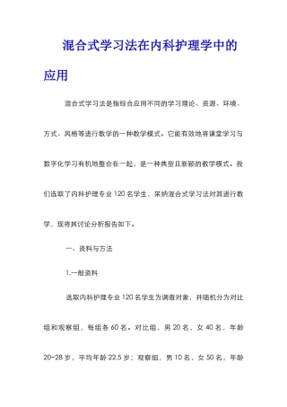 混合式学习法在内科护理学中的应用
