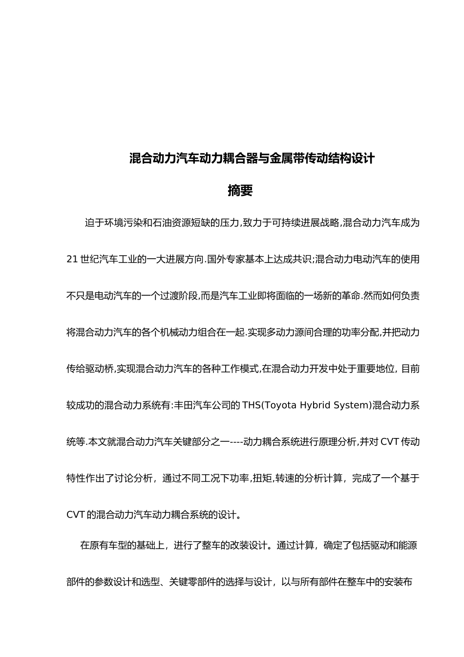 混合动力汽车动力耦合器与金属带传动结构毕业设计_第2页