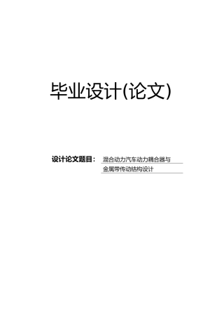 混合动力汽车动力耦合器与金属带传动结构毕业设计