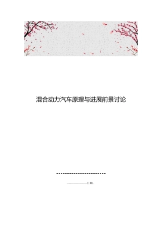 混合动力汽车原理与发展前景研究