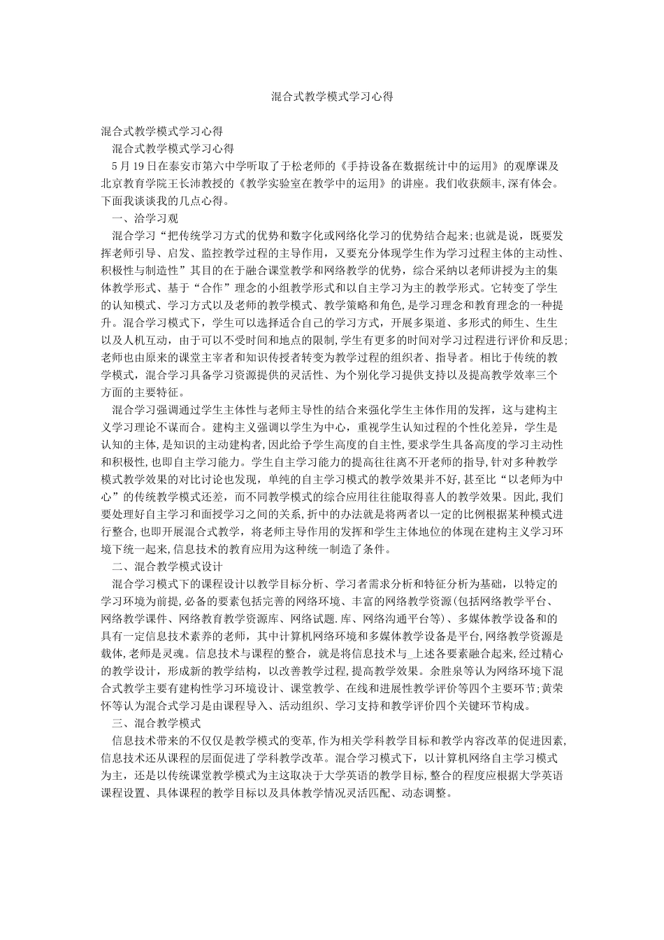 混合式教学模式学习心得_第1页