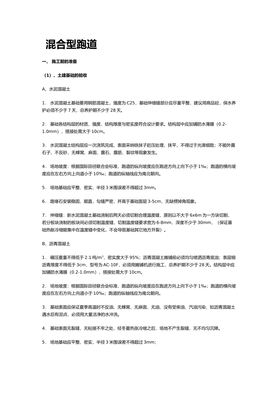 混合型塑胶跑道施工工艺标准_第1页