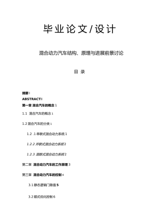 混合动力汽车结构原理与发展前景研究毕业论文